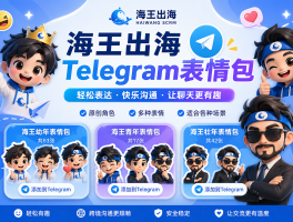 海王出海推出TG表情包贴纸GIF收藏Emoji和Stickers