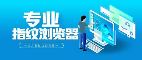 数据采集与爬虫结合指纹浏览器的实践 数据采集与爬虫结合指纹浏览器的实践